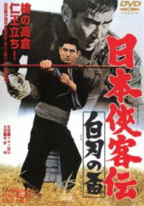 日本侠客伝 白刃の盃 [DVD]