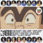 (オムニバス) こち亀百歌選 ～主題歌ベストコレクション～ [CD]