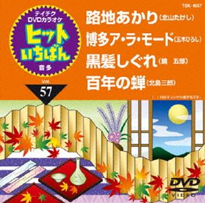 商務 - テイチクDVDカラオケ ヒットいちばん（57） [DVD]