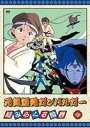詳しい納期他、ご注文時はお支払・送料・返品のページをご確認ください発売日2006/3/24元気爆発ガンバルガー 第8巻 ジャンル アニメキッズアニメ 監督 川瀬敏文 出演 折笠愛南央美島田敏緒方賢一曽我部和恭1992年4月からテレビ東京系で放送されたアニメ｢元気爆発ガンバルガー｣は、サンライズ制作による｢絶対無敵ライジンオー｣から続くエルドランシリーズの第2弾である。地球の未来を託された、虎太郎ら3人の少年による｢ガンバーチーム｣が、巨大ロボット・ガンバルガーで、暗黒魔王・ゴクアークに立ち向かっていく様を描いたロボット・アニメーション作品。監督は川瀬敏文、キャラクターデザインは近藤高光、メカデザインはやまだたかひろが務めた。声の出演は、折笠愛、南央美ほか。収録内容第37話｢コタツでデッドヒート｣／第38話｢正義のヤミノリウス!?｣／第39話｢サンタは街の大泥棒！｣／第40話｢ヒーローはモチ嫌い!?｣／第41話｢愛した人は魔法使い｣／第42話｢驚き強敵！大マジック｣関連商品サンライズ制作作品90年代日本のテレビアニメ 種別 DVD JAN 4900950602407 収録時間 140分 カラー カラー 組枚数 1 製作年 1992 製作国 日本 音声 日本語（ステレオ） 販売元 NBCユニバーサル・エンターテイメントジャパン登録日2006/01/13