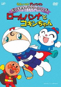 詳しい納期他、ご注文時はお支払・送料・返品のページをご確認ください発売日2015/7/22それいけ!アンパンマン だいすきキャラクターシリーズ ロールパンナ ロールパンナとコキンちゃん ジャンル アニメキッズアニメ 監督 出演 永丘昭典戸田恵子中尾隆聖増岡弘佐久間レイTVアニメ「それいけ!アンパンマン」から、キャラクターごとの活躍エピソードをコレクション。▼お買い得キャンペーン開催中！対象商品はコチラ！関連商品Summerキャンペーン2024それいけ!アンパンマン だいすきキャラクターシリーズ 種別 DVD JAN 4988021144407 収録時間 61分 カラー カラー 組枚数 1 製作国 日本 音声 DD 販売元 バップ登録日2015/04/21