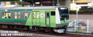 E233系7000番台 埼京線開業40周年記念ラッピング 先頭車2両セット 10-2108 Nゲージ