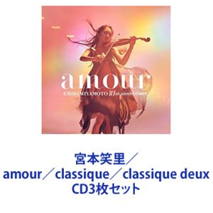 ܾΤ / amourclassiqueclassique deux [CD3祻å]