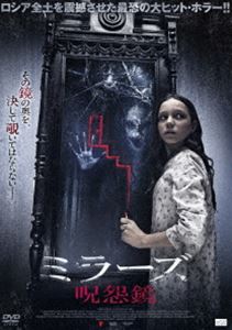 ミラーズ 呪怨鏡 [DVD]