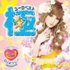 極ユーロベスト [CD]