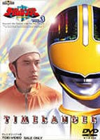 未来戦隊タイムレンジャー VOL.3 DVD