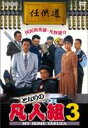 となりの凡人組3 [DVD]