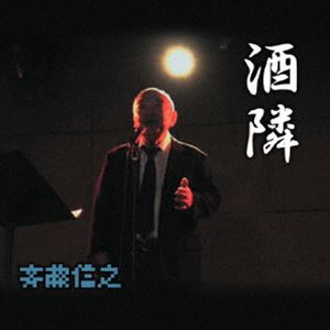Rakuten - 斉藤信之 / 酒隣 [CD]