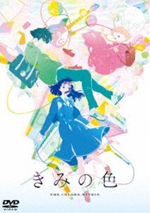 「きみの色」DVD 通常版 [DVD]