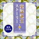 童謡誕生ストーリー 第4話 -童謡テレビの時代へ- [CD]