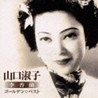 山口淑子（李香蘭） / ゴールデン☆ベスト 山口淑子（李香蘭） [CD]