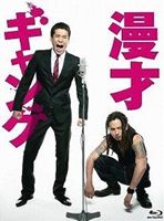 漫才ギャング スペシャル・エディション 通常版【数量限定封入特典なし】 [Blu-ray]