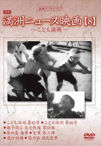 Ship - 満洲アーカイブス 満洲ニュース映画 第8巻 [DVD]