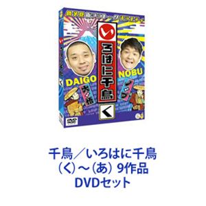 詳しい納期他、ご注文時はお支払・送料・返品のページをご確認ください発売日2021/9/8千鳥／いろはに千鳥 （く）〜（あ） 9作品 ジャンル 国内TVバラエティ 監督 出演 千鳥千鳥の関東初冠番組！低予算街ブラトークバラエティ！実力派人気漫才コンビ千鳥が関東エリアをぶらりと巡りながらうまいものを聞き込み調査！地元の絶品を食す、低予算バラエティ！低予算だから値切りも全開！あわよくば絶品グルメをご馳走になりたい！しかし、そんな千鳥の前に立ちはだかるは、即興で作成する「グルメカルタ」。このカルタが2人の運命を左右する・・・。【エピソード】移動販売ロケ第2弾〜ええですか新章〜イボからヘビ！？イベント会社で疲労MAX深谷に響くエンジン音〜真夜中のドラッグレース〜バーニーヴァーノで新衣装ゲット！？ダーツ会社で新キャラ登場！雅さんも唸る！？絶品グルメの宝庫発見！寄居で発見、金賞グルメ！ももいろクローバーZ降臨！第2の王様現る！？スパイス王国に潜入ケンコバ初登場！恐怖のバンジーブランコ上尾で発見！世界最強の武道家大悟、謎の能力開花！？カラーボール工場で青春キャッチボール奥深きヘラブナ釣りの世界筆文字アートで大悟覚醒！など収録■セット内容商品名：　いろはに千鳥（く）品番：　YRBJ-80034JAN：　4571487586746発売日：　20200923商品解説：　本編収録商品名：　いろはに千鳥（や）品番：　YRBJ-80035JAN：　4571487586760発売日：　20200923商品解説：　本編収録商品名：　いろはに千鳥（ま）品番：　YRBJ-80036JAN：　4571487586784発売日：　20200923商品解説：　本編収録商品名：　いろはに千鳥（け）品番：　YRBJ-80037JAN：　4571487587996発売日：　20210217商品解説：　本編収録商品名：　いろはに千鳥（ふ）品番：　YRBJ-80038JAN：　4571487588016発売日：　20210217商品解説：　本編収録商品名：　いろはに千鳥（こ）品番：　YRBJ-80039JAN：　4571487588030発売日：　20210217商品解説：　本編収録商品名：　いろはに千鳥（え）品番：　YRBJ-80040JAN：　4571487589921発売日：　20210908商品解説：　本編収録商品名：　いろはに千鳥（て）品番：　YRBJ-80041JAN：　4571487589945発売日：　20210908商品解説：　本編収録商品名：　いろはに千鳥（あ）品番：　YRBJ-80042JAN：　4571487589969発売日：　20210908商品解説：　本編収録関連商品千鳥映像作品当店厳選セット商品一覧はコチラ 種別 DVDセット JAN 6202112030409 組枚数 9 製作国 日本 販売元 ユニバーサル ミュージック登録日2021/12/21
