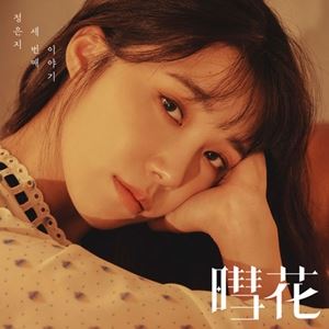 輸入盤 JEONG EUN JI （APINK） / 3RD MINI ALBUM ： FLOWERS [CD]