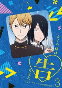 かぐや様は告らせたい〜天才たちの恋愛頭脳戦〜3（完全生産限定