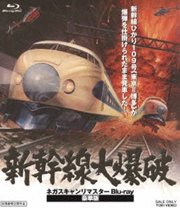 新幹線大爆破 ネガスキャンリマスターBlu-ray 豪華版（初回生産限定） [Blu-ray]