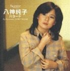 八神純子 / ポプコン・マイ・リコメンド・シリーズ 八神純子 バラード [CD]