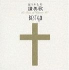ナツカシノサンビカメイキョクベスト401詳しい納期他、ご注文時はお支払・送料・返品のページをご確認ください発売日2004/11/17（賛美歌） / なつかしの讃美歌名曲ベスト40＋1ナツカシノサンビカメイキョクベスト401 ジャンル クラシック器楽曲 関連キーワード （賛美歌）鈴木啓之新日本合唱団今尾敏子安田三香子賛美歌のベスト40曲を収録したCD2枚組アルバム。　（C）RS収録曲目11.2番 「いざやともに」(2:09)2.9番 「ちからの主を」(3:13)3.39番 「日くれて四方はくらく」(2:17)4.66番 「聖なる聖なる」(3:01)5.75番 「ものみなこぞりて」(2:59)6.90番 「ここもかみの」(2:14)7.98番 「あめにはさかえ」(2:37)8.103番 「牧人ひつじを」(3:10)9.109番 「きよしこのよる」(3:06)10.111番 「神の御子は今宵しも」(3:06)11.112番 「もろびとこぞりて」(1:44)12.121番 「まぶねのなかに」(2:45)13.130番 「よろこべやたたえよや」(3:10)14.136番 「血しおしたたる」(3:45)15.146番 「たたかいおわりて」(1:53)16.166番 「イエス君はいとうるわし」(2:53)17.174番 「起きよ夜は明けぬ」(2:50)18.214番 「北のはてなる」(2:13)19.244番 「行けどもゆけども」(2:24)20.257番 「十字架のうえに」(2:04)21.260番 「千歳の岩よ」(2:16)21.267番 「神はわがやぐら」(2:35)2.271番 「いさおなきわれを」(2:32)3.272番 「ナザレのふせやに」(3:16)4.273番B 「わがたましいを」(2:41)5.276番 「ひかりとやみとの」(2:06)6.285番 「主よみてもて」(3:03)7.288番 「たえなるみちしるべの」(2:50)8.301番 「山べにむかいてわれ」(2:17)9.312番 「いつくしみ深き」(2:58)10.320番 「主よみもとに」(2:35)11.379番 「見よや十字架の」(2:37)12.380番 「たてよいざたて」(2:24)13.391番 「ナルドの壷ならねど」(2:28)14.404番 「山路こえて」(2:26)15.405番 「かみともにいまして」(2:42)16.454番 「うるわしき朝も」(1:02)17.463番 「ささやかなる」(2:25)18.531番 「こころの緒琴に」(2:59)19.537番 「わが主のみまえに」(2:55)20.546番 「聖なるかな」(1:25) 種別 CD JAN 4988013808409 収録時間 106分05秒 組枚数 2 製作年 2004 販売元 ポニーキャニオン登録日2006/10/20