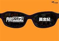 詳しい納期他、ご注文時はお支払・送料・返品のページをご確認ください発売日2007/2/28内村プロデュース〜黄金紀 ジャンル 国内TVバラエティ 監督 出演 内村光良さまぁ〜ずTIMふかわりょう2000年4月からテレビ朝日系で放送がスタート、人気お笑いコンビ”ウッチャンナンチャン”の内村光良がホストを務めるバラエティ番組｢内村プロデュース｣。サングラスをしてピコピコハンマーを片手に持った”内村プロデューサー”が、”さまぁ〜ず”、”ふかわりょう”、”TIM”らの個性派お笑い芸人たちと共に、様々な企画に挑戦してゆく。芸人たちの発奮と、ハチャメチャで痛快な内容は多くのファンの心を掴み、”内P(うちピー)”の略称で親しまれた。｢黄金紀｣と題される本作は、2004年から感動の最終回までに放送された中から名作を集めたDVD。芸人たちが童心に帰って大暴れした｢童心王決定戦をプロデュース！｣や、あまりにもストレートな企画ゆえ戸惑う芸人続出の｢芸人引出し王決定戦をプロデュース！｣などを収録する。収録内容（1）迎春！塩原温泉無礼講ツアーをプロデュース!!（2004年1月1日放送）（2）他人の性格王決定戦！をプロデュース!!（2004年1月12日放送）（3）お笑い入社試験をプロデュース!!（2004年2月9日放送）（4）芸能界無礼講すごろくSPをプロデュース!!（2004年3月22日放送）（5）おもしろ刑事をプロデュース!!（2004年8月2日放送）（6）秋の引き出し王決定戦をプロデュース!! （2004年9月20日放送）ほか封入特典｢創世紀｣から｢黄金紀｣までの4巻を完全収納できるコレクターズボックス(初回生産分のみ特典)特典映像特典映像収録関連商品内村プロデュースシリーズ作品はこちら 種別 DVD JAN 4517331001409 カラー カラー 組枚数 1 製作国 日本 音声 DD 販売元 ソニー・ミュージックソリューションズ登録日2006/12/22