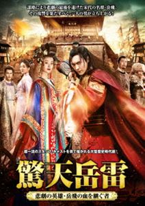 驚天岳雷〜悲劇の英雄、岳飛の血を継ぐ者 DVD-BOX1 [DVD]