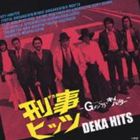 (オリジナル・サウンドトラック) 刑事ヒッツ -Gメン’75・キイハンター- ミュージックファイルコンピレーション [CD]