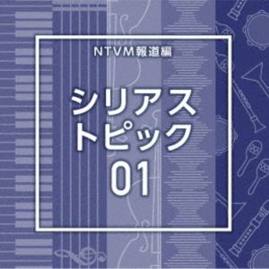 NTVM Music Library 報道ライブラリー編 シリアス トピック01 [CD]