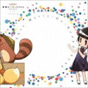 末光篤 / TVアニメーション 繰繰れ コックリさん エンディングテーマ e.p.：：This Merry-Go-Round Song CD