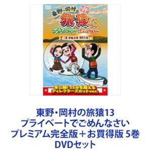 詳しい納期他、ご注文時はお支払・送料・返品のページをご確認ください発売日2019/6/12関連キーワード：たびざる tabizaru東野・岡村の旅猿13 プライベートでごめんなさい プレミアム完全版＋お買得版 5巻 ジャンル 国内TVバラエティ 監督 出演 東野幸治岡村隆史ベッキーウド鈴木出川哲朗広瀬アリス木下隆行★東野幸治と岡村隆史、旅猿ファミリーがゆく自由気ままなプライベート旅　13！珍道中！感動満載！■セット内容商品名：　東野・岡村の旅猿13 プライベートでごめんなさい・・・ 三重・伊勢志摩 満喫の旅 プレミアム完全版種別：　DVD品番：　YRBJ-50027JAN：　4571487578741発売日：　20190410商品内容：　DVD　1枚組商品解説：　本編、特典映像収録★ゲスト　ベッキー三重県の伊勢志摩を満喫する模様を収録。伊勢志摩の絶品料理を堪能するなどして旅を満喫するが、お土産をめぐりいざこざが勃発。さらには、伊勢神宮に向かう前にとある場所へ寄り道することになり・・・。商品名：　東野・岡村の旅猿13 プライベートでごめんなさい・・・ ウド鈴木おすすめ 山形県の旅 プレミアム完全版種別：　DVD品番：　YRBJ-50028JAN：　4571487578765発売日：　20190410商品内容：　DVD　1枚組商品解説：　本編、特典映像収録★ゲスト　ウド鈴木ウド鈴木がおすすめする山形のスポットを巡る模様を収録。出羽三山神社、庄内オープンセットなどを訪れるほか、山形の名産品・さくらんぼ、そして最後の食事に山形牛を堪能するが、そのお味とは・・・。商品名：　東野・岡村の旅猿13 プライベートでごめんなさい・・・ スリランカでカレー食べまくりの旅 ワクワク編 プレミアム完全版種別：　DVD品番：　YRBJ-50029JAN：　4571487578789発売日：　20190508商品内容：　DVD　1枚組商品解説：　本編、特典映像収録商品名：　東野・岡村の旅猿13 プライベートでごめんなさい・・・ スリランカでカレー食べまくりの旅 ウキウキ編 プレミアム完全版種別：　DVD品番：　YRBJ-50030JAN：　4571487578802発売日：　20190508商品内容：　DVD　1枚組商品解説：　本編、特典映像収録★ゲスト　出川哲朗岡村がロケ中に誕生日を迎えるということで、プレゼントを探す東野と出川。その後、ひさびさの大いざこざが発生!果たしてその理由とは・・・。商品名：　東野・岡村の旅猿13 プライベートでごめんなさい・・・ スペシャルお買得版種別：　DVD品番：　YRBJ-50031JAN：　4571487578826発売日：　20190612商品内容：　DVD　2枚組商品解説：　本編、特典映像収録★ゲスト　木下隆行（TKO）　広瀬アリス「木下プロデュース 新潟・スノーボードの旅」、「何も決めずに鳥取県の旅」、「都内で納涼スポット巡りの旅」の3本収録関連商品広瀬アリス出演作品旅猿（シーズン13）旅猿（木下プロデュース）旅猿シリーズ当店厳選セット商品一覧はコチラ 種別 DVDセット JAN 6202201260410 組枚数 6 製作国 日本 販売元 ユニバーサル ミュージック登録日2022/02/08