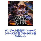 ダンボール戦機 W／ウォーズ シリーズ3作品 DVD-BOX 6巻 [DVDセット]