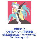 詳しい納期他、ご注文時はお支払・送料・返品のページをご確認ください発売日2019/5/10（アニメーション） / 歌物語1・2 -＜物語＞シリーズ主題歌集-（完全生産限定盤／CD＋Blu-ray） ジャンル アニメ・ゲーム国内アニメ音楽 関連キーワード （アニメーション）戦場ヶ原ひたぎ（斎藤千和）八九寺真宵（加藤英美里）神原駿河（沢城みゆき）千石撫子（花澤香菜）羽川翼（堀江由衣）春奈るな河野マリナ【シリーズまとめ買い】アニメ「歌物語」1・2」＜物語＞シリーズ主題歌集（完全生産限定盤／CD＋BD）セット●歌物語 -＜物語＞シリーズ主題歌集-（完全生産限定盤／2CD＋Blu-ray）●歌物語2 -＜物語＞シリーズ主題歌集-（完全生産限定盤／CD＋Blu-ray）西尾維新の人気小説「物語」シリーズ。21世紀初期の日本の田舎町を舞台とし、阿良々木暦（あららぎこよみ）と彼に出会った少女たちの「怪異」に関わる不思議な物語。出荷19万枚突破の＜物語＞シリーズ主題歌アルバム！ファーストシーズン、セカンドシーズン、ファイナルシーズン、オフシーズンと四部構成になっている。■セット内容▼商品名：歌物語 -＜物語＞シリーズ主題歌集-（完全生産限定盤／2CD＋Blu-ray）種別：　CD+映像品番：　SVWC-70125JAN：　4534530090348発売日：　20160106商品内容：　CD＋BD　3枚組商品解説：　23曲収録”化物語”から”＜物語＞シリーズセカンドシーズン”まで！▼商品名：歌物語2 -＜物語＞シリーズ主題歌集-（完全生産限定盤／CD＋Blu-ray）種別：　CD+映像品番：　SVWC-70401JAN：　4534530116345発売日：　20190510商品内容：　CD＋BD　2枚組商品解説：　17曲収録ファイナルシーズン最後の物語関連商品当店厳選セット商品一覧はコチラ 種別 CD＋Blu-rayセット JAN 6202307050410 組枚数 5 販売元 ソニー・ミュージックソリューションズ登録日2023/07/13