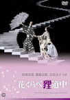 花くらべ狸道中 [DVD]