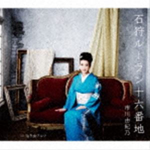 其它 - 市川由紀乃 / 石狩ルーラン十六番地／泣き虫ワルツ [CD]