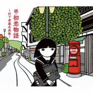 村下孝蔵 / 続・初恋物語～村下孝蔵名曲集～（2Blu-specCD2＋Blu-ray） [CD]