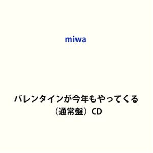 miwa / バレンタインが今年もやってくる（通常盤） [CD]