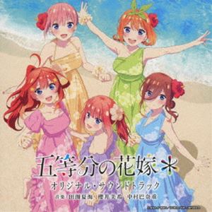 田渕夏海・櫻井美希・中村巴奈重（音楽） / TVスペシャルアニメ「五等分の花嫁＊」オリジナル・サウン..