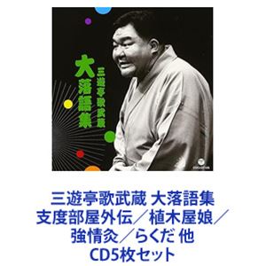 三遊亭歌武蔵 / 三遊亭歌武蔵 大落語集 支度部屋外伝／植木屋娘／強情灸／らくだ 他 [CD5枚セット]