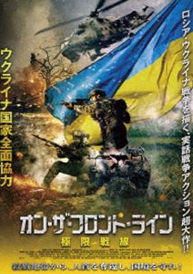 オンザフロントラインキョクゲンセンセン詳しい納期他、ご注文時はお支払・送料・返品のページをご確認ください発売日2024/4/3関連キーワード：マクシムデヴィゾロフオン・ザ・フロント・ライン 極限戦線オンザフロントラインキョクゲンセンセン ジャンル 洋画アクション 監督 アルテム・セイタブラエフ 出演 マクシム・デヴィゾロフセルゲイ・フロロフロレーナ・コリバブチュクドンバスでは2014年から親ロシア派が武装蜂起し、ウクライナ政府軍との戦闘が繰り広げられてきた。ある日、国境付近に送ったウクライナ軍の部隊が分離派にさらわれてしまう。取り返しに交渉に行ったアヴジェーエフ大佐は、役職をもらってロシア側に寝返るようにと説得されるが、ウクライナを守るため、若き戦士のマクシムやヴラドらを従え戦うことを決意する。特典映像日本版予告関連商品2024年公開の洋画 種別 DVD JAN 4988166305411 収録時間 118分 画面サイズ シネマスコープ カラー カラー 組枚数 1 製作年 2023 製作国 ウクライナ 字幕 日本語 音声 ウクライナ語DD（5.1ch）日本語DD（ステレオ） 販売元 アメイジングD.C.登録日2024/04/03
