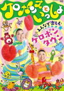 ケロポンズといっしょ みんなで楽しむ ケロポンタウン [DVD]