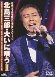 北島三郎・大いに唄う II [DVD]