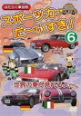 詳しい納期他、ご注文時はお支払・送料・返品のページをご確認ください発売日2009/2/20はたらく車別冊 世界の車が見れるよ スポーツカー だ〜いすき! 6 ジャンル 趣味・教養子供向け 監督 出演 幼児向け映像図鑑「はたらく車別冊」シリーズのスポーツカー編第6弾。イギリスの80年以上の歴史があるオープンカー、ドイツからは代表的なメーカー車、イタリアは名門スポーツで有名なメーカー車を紹介。5台の性能の説明と走行シーンを収録。 種別 DVD JAN 4994220710411 収録時間 40分 カラー カラー 組枚数 1 製作年 2009 製作国 日本 音声 日本語DD（ステレオ） 販売元 アドメディア登録日2008/11/24