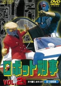 ロボット刑事 Vol.2 [DVD]