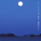 Pop JAPANizu - 西岡たかし / おくのほそ道 抜粋 [CD]