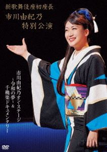 新歌舞伎座初座長 市川由紀乃特別公演 市川由紀乃 オン・ステージ〜令和の夢〜 [DVD]