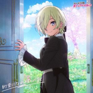 ニジガサキガクエンスクールアイドルドウコウカイ ヤクソクニナレボクラノウタ詳しい納期他、ご注文時はお支払・送料・返品のページをご確認ください発売日2025/11/8関連キーワード：lovelive ニジガク にじがく えいがさき アルバム ニジガサキガクエンスクールアイドルドウコウカイ　ニジガク にじがく ラブライブ! ラブライブ lovelive虹ヶ咲学園スクールアイドル同好会 / 映画『ラブライブ!虹ヶ咲学園スクールアイドル同好会 完結編 第2章』主題歌ミニアルバム2：：約束になれ僕らの歌（ミア・テイラー盤）ヤクソクニナレボクラノウタ ジャンル アニメ・ゲーム国内アニメ音楽 関連キーワード 虹ヶ咲学園スクールアイドル同好会映画『ラブライブ！虹ヶ咲学園スクールアイドル同好会　完結編　第2章』の主題歌を収録したミニアルバムをリリース！本作は、ミア・テイラー盤。　（C）RSミア・テイラー盤／同時発売三船栞子盤はLACA-25240、天王寺璃奈盤はLACA-25242、優木せつ菜盤はLACA-25243、宮下愛盤はLACA-25244、主題歌盤はLACA-25245収録曲目11.いとしき夢よ いざないて(3:33)2.Cheer Mode(2:50)3.Like a Treasure(3:16)4.Stay(3:48)5.Burn!!(3:28)6.Circle of Love(3:22)7.約束になれ僕らの歌(4:30)8.いとしき夢よ いざないて （Off Vocal）(3:34)9.Cheer Mode （Off Vocal）(2:52)10.Like a Treasure （Off Vocal）(3:17)11.Stay （Off Vocal）(3:49)12.Burn!! （Off Vocal）(3:29)13.Circle of Love （Off Vocal）(3:23)14.約束になれ僕らの歌 （Off Vocal）(4:28)関連商品同時発売CD 6形態セット販売はコチラ 種別 CD JAN 4540774252411 収録時間 49分44秒 組枚数 1 製作年 2025 販売元 バンダイナムコフィルムワークス登録日2025/08/01