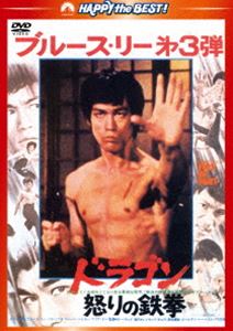 ドラゴン怒りの鉄拳＜日本語吹替収録版＞ [DVD]