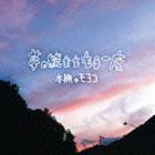 ��ê�Υ�襳 / ̴��³����⤦���� [CD]
