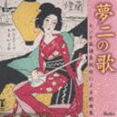 詳しい納期他、ご注文時はお支払・送料・返品のページをご確認ください発売日2014/1/22（クラシック） / 夢二の歌 セノオ楽譜表紙絵による歌曲集 竹久夢二生誕130年記念SONGS BY YUMEJI TAKEHISA SENOW GAKUFU HYOUSHIE NI YORU KAKYOKU SHUU TAKEHISA YUMEJI SEITAN ジャンル クラシック声楽曲 関連キーワード （クラシック）石田祐華利（S）松原典子（S）関塚真希（MS）伊東大智（T）御園生瞳（p）三宅広輝（p）中村ゆか里（vn）美人画で有名な画家・詩人、竹久夢二の生誕130年（2014年時）記念盤。夢二が表紙絵を描いた楽譜の詩に、山田耕筰をはじめとする作曲家が曲をつけた楽曲などを収録。日本歌曲を代表する「宵待草」以外は初録音の曲も多く、大正期の音楽を知る上で貴重な作品。　（C）RS竹久夢二生誕130周年記念／録音年：2013年5月30〜31日／収録場所：神奈川県立相模湖交流センター多目的ホール収録曲目11.蘭燈(1:20)2.春の宵(2:11)3.別れし宵(1:35)4.涙(1:53)5.宵待草(2:16)6.もしや逢うかと(1:59)7.雪の扉(2:20)8.街燈(3:56)9.ふるさと(1:20)10.清怨(2:35)11.花をたずねて(1:33)12.紡車(4:01)13.わすれな草(4:16)14.ふるさとの海(2:35)15.春のあした(3:19)16.巷の雪(1:04)17.たそがれ(2:23)18.子守歌(1:00)19.松原(2:03)20.草の夢(0:55)21.夏の黄昏(1:51)22.露台(1:15)23.かなしみ(2:30)24.おつた(2:03)25.母(1:49)26.風の子供(2:27) 種別 CD JAN 4580274530411 収録時間 56分44秒 組枚数 1 製作年 2013 販売元 徳間ジャパンコミュニケーションズ登録日2013/10/28