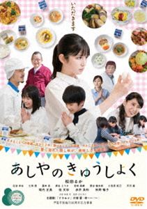 あしやのきゅうしょく [DVD]