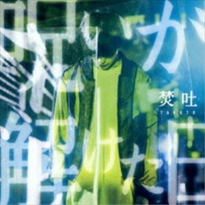 焚吐 / 呪いが解けた日（通常盤） [CD]